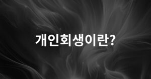 001 개인회생이란