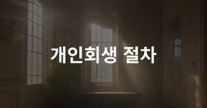 002 개인회생 절차