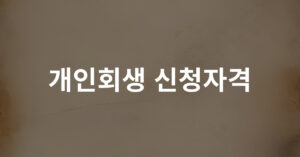 003 개인회생 신청자격