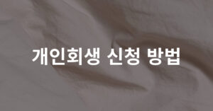 004 개인회생 신청 방법