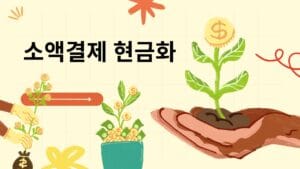 소액결제 현금화