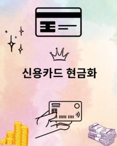 신용카드 현금화