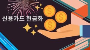 신용카드 현금화