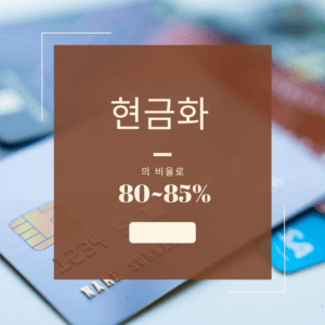 신용카드 현금화